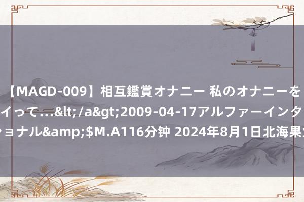 【MAGD-009】相互鑑賞オナニー 私のオナニーを見ながら、あなたもイって…</a>2009-04-17アルファーインターナショナル&$M.A116分钟 2024年8月1日北海果业砀山惠丰市集有限公司价钱行情