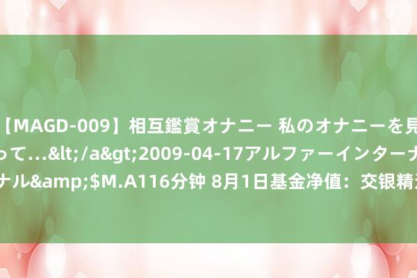 【MAGD-009】相互鑑賞オナニー 私のオナニーを見ながら、あなたもイって…</a>2009-04-17アルファーインターナショナル&$M.A116分钟 8月1日基金净值：交银精选搀和最新净值0.7039，跌0.96%