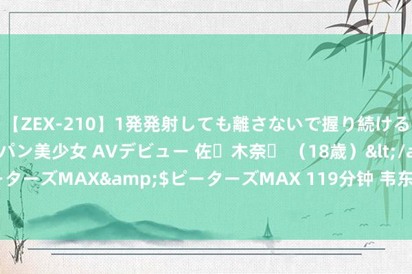 【ZEX-210】1発発射しても離さないで握り続けるチ○ポ大好きパイパン美少女 AVデビュー 佐々木奈々 （18歳）</a>2014-01-15ピーターズMAX&$ピーターズMAX 119分钟 韦东：智能驾驶需要有对谈路和交通的斡旋