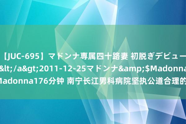 【JUC-695】マドンナ専属四十路妻 初脱ぎデビュー！！ 高梨あゆみ</a>2011-12-25マドンナ&$Madonna176分钟 南宁长江男科病院坚执公道合理的收费，严格革职措施