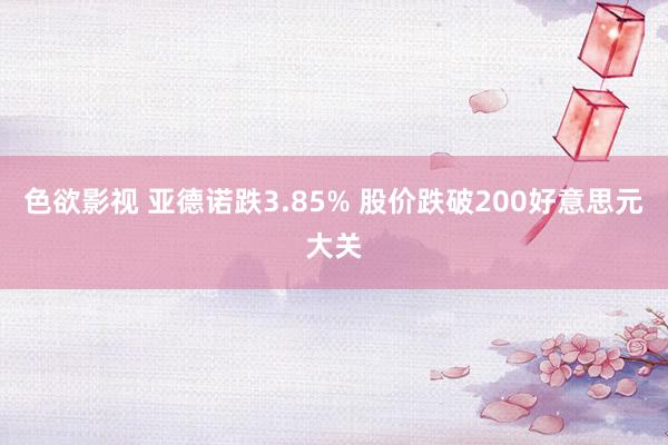 色欲影视 亚德诺跌3.85% 股价跌破200好意思元大关