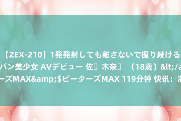 【ZEX-210】1発発射しても離さないで握り続けるチ○ポ大好きパイパン美少女 AVデビュー 佐々木奈々 （18歳）</a>2014-01-15ピーターズMAX&$ピーターズMAX 119分钟 快讯：港股三大指数集体下落 科网股、教学股、内房股皆挫