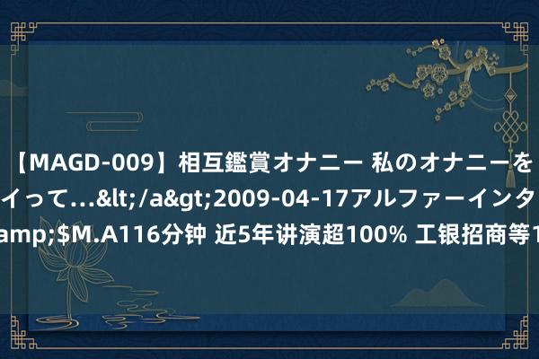 【MAGD-009】相互鑑賞オナニー 私のオナニーを見ながら、あなたもイって…</a>2009-04-17アルファーインターナショナル&$M.A116分钟 近5年讲演超100% 工银招商等17家公司旗下25只世俗股票型基金上榜(表)