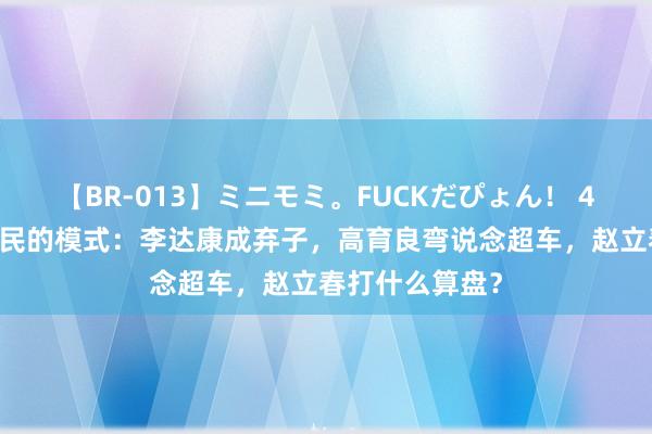 【BR-013】ミニモミ。FUCKだぴょん！ 4ばん 东说念主民的模式：李达康成弃子，高育良弯说念超车，赵立春打什么算盘？