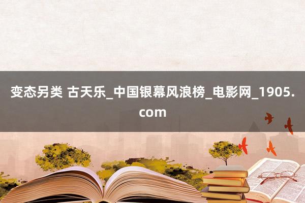 变态另类 古天乐_中国银幕风浪榜_电影网_1905.com