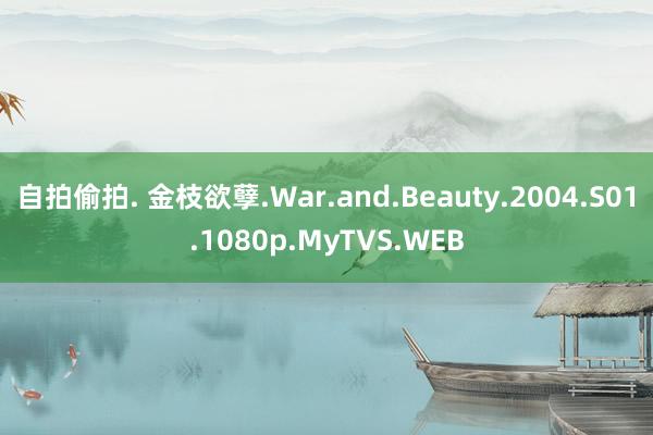 自拍偷拍. 金枝欲孽.War.and.Beauty.2004.S01.1080p.MyTVS.WEB